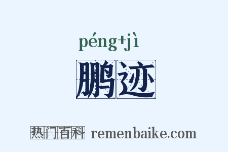 鹏迹是什么意思的图片